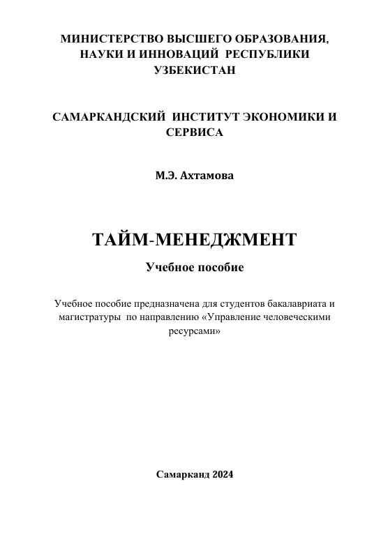 Тайм-менеджмент