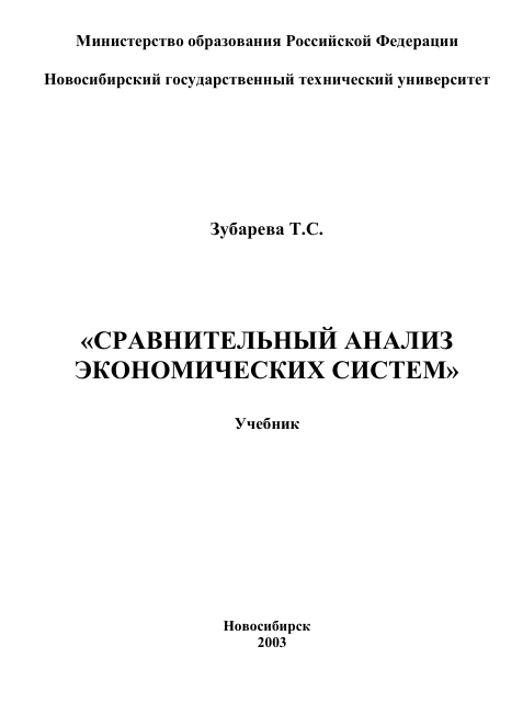 «СРАВНИТЕЛЬНЫЙ АНАЛИЗ  ЭКОНОМИЧЕСКИХ СИСТЕМ» Учебник