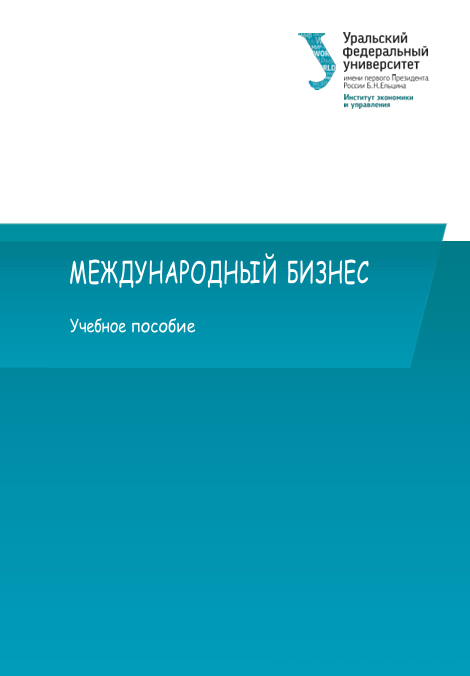 МЕЖДУНАРОДНЫЙБИЗНЕС  Учебноепособие