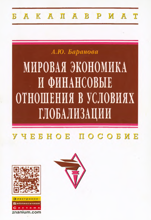 Мировая экономика и финансовые отношения в условиях глобализации учёбное пособие