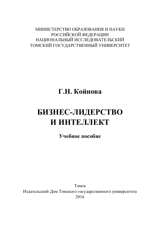 БИЗНЕС-ЛИДЕРСТВО   И ИНТЕЛЛЕКТ  Учебное пособие