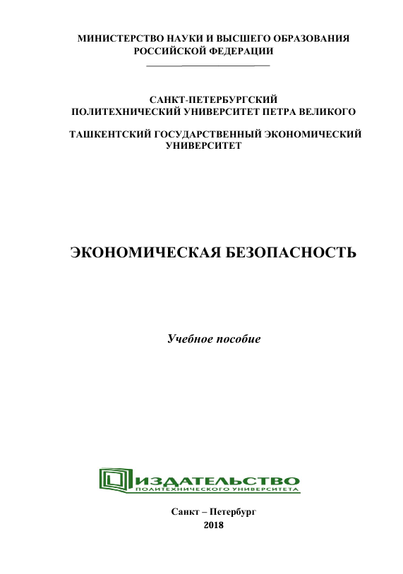 ЭКОНОМИЧЕСКАЯ БЕЗОПАСНОСТЬ  Учебное пособие