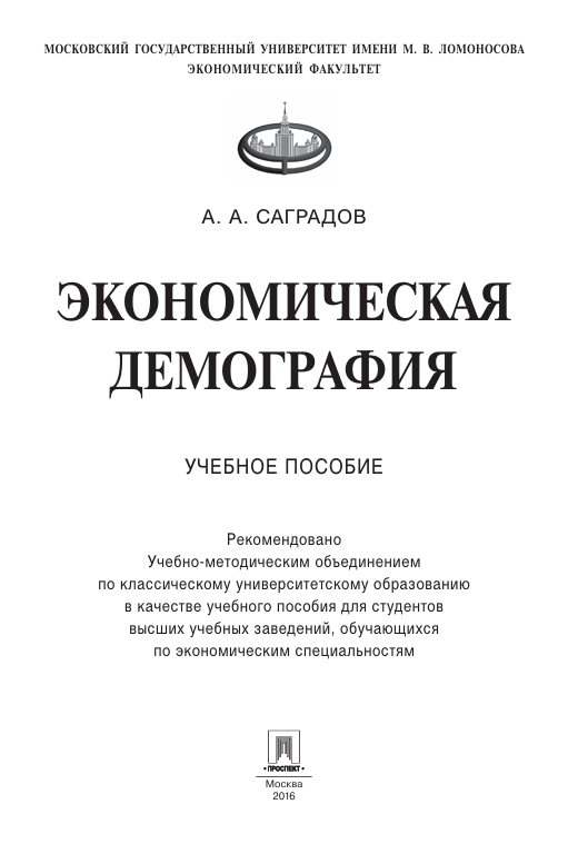 ЭКОНОМИЧЕСКАЯ  ДЕМОГРАФИЯ  УЧЕБНОЕ ПОСОБИЕ