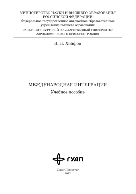 МЕЖДУНАРОДНАЯ ИНТЕГРАЦИЯ  Учебное пособие