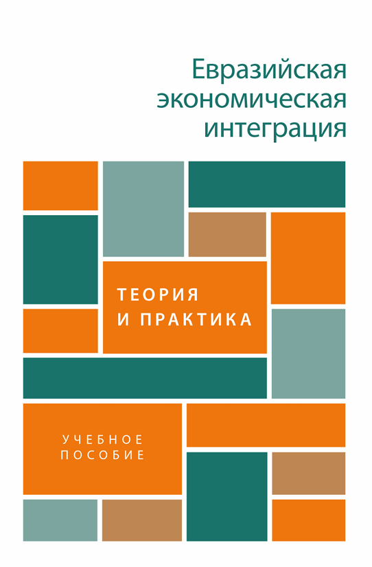  Евразийская экономическая интеграция: теория и практика : учебное пособие