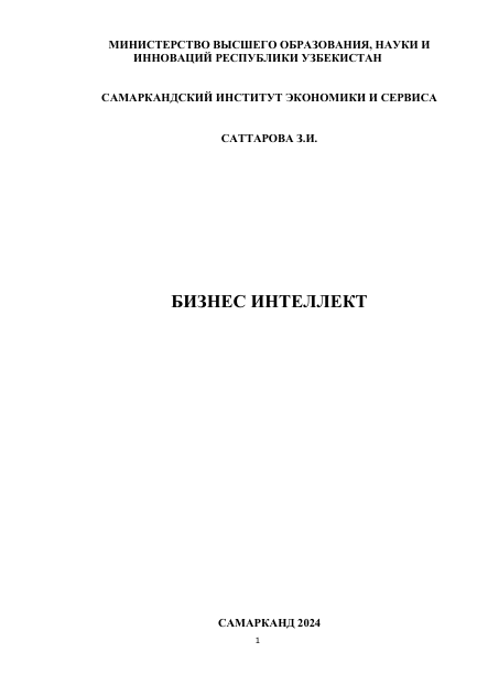 БИЗНЕСИНТЕЛЛЕКТ