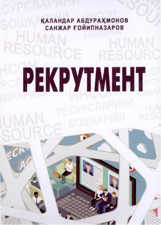Рекрутмент
