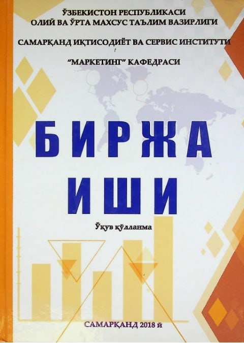 Биржа иши