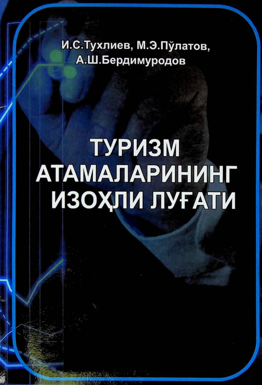 Туризм атамаларининг изоҳли луғати  