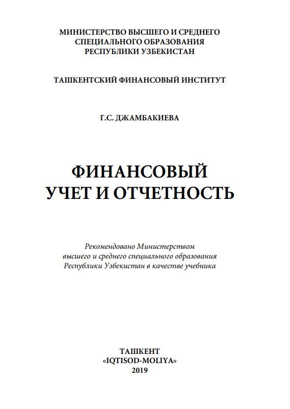 ФИНАНСОВЫЙ УЧЕТ И ОТЧЕТНОСТЬ