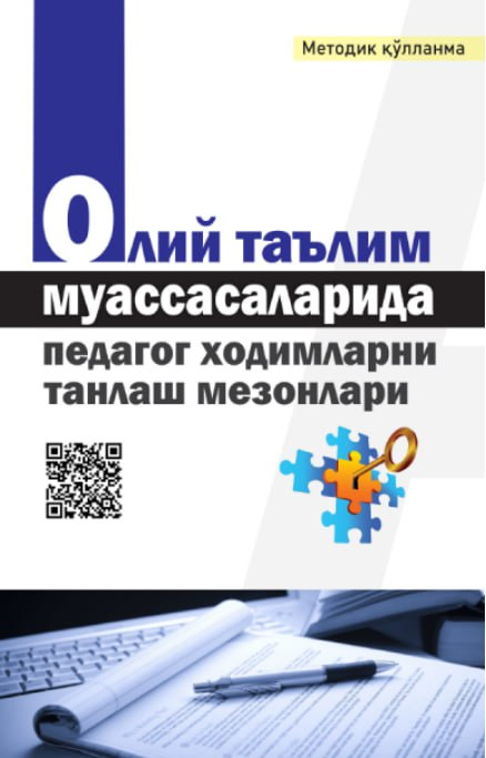 Олий таълим муассасаларида педагог ходимларни танлаш мезонлари