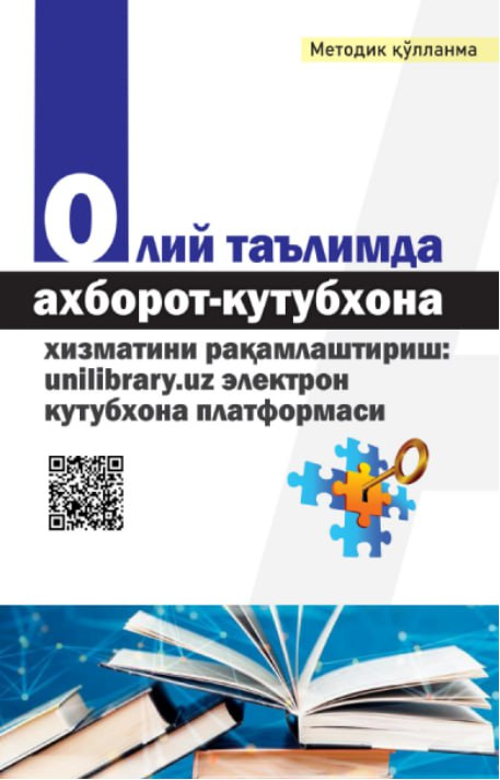 Олий таълимда ахборот-кутубхона хизматини рақамлаштириш: unilibrary.uz электрон кутубхона платформаси