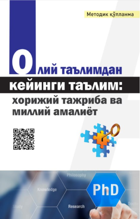Олий таълимдан кейинги таълим: хорижий тажриба ва миллий амалиёт