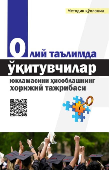 Олий таълимда ўқитувчилар юкламасини ҳисоблашнинг хорижий тажрибаси