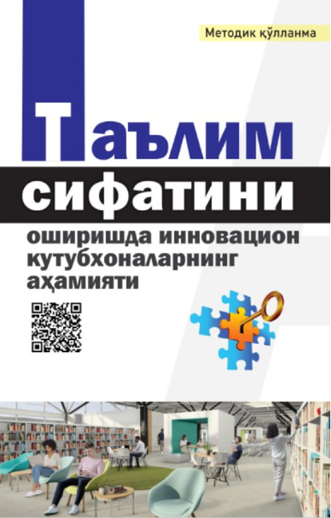 Таълим сифатини оширишда инновацион кутубхоналарнинг аҳамияти