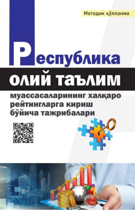  Республика олий таълим муассасаларининг халқаро рейтингларга кириш бўйича тажрибалари