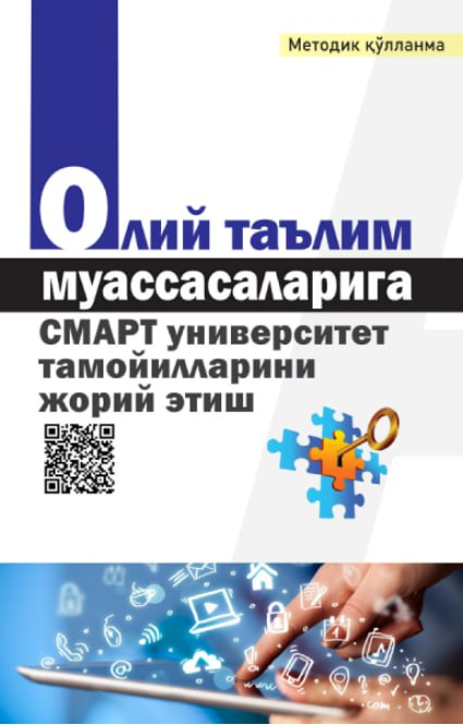 Олий таълим муассасаларига СМАРТ университет тамойилларини жорий этиш