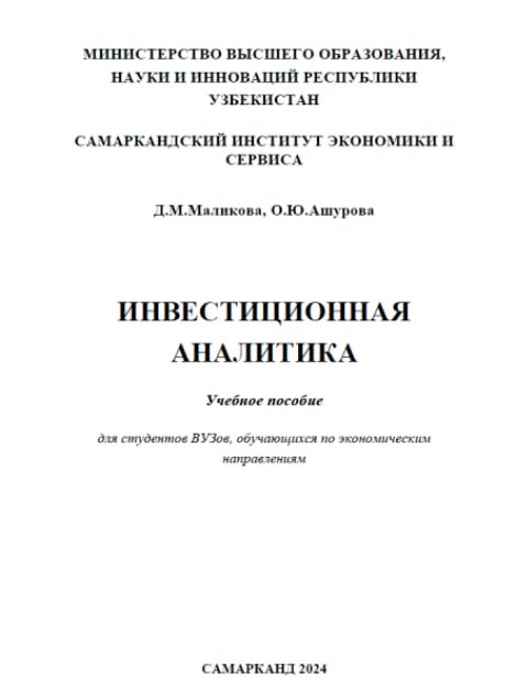 Инвестиционная аналитика