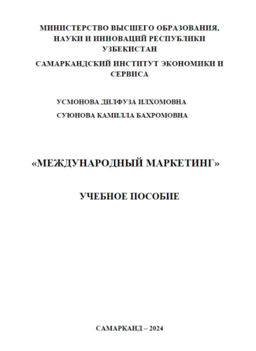 Международный маркетинг