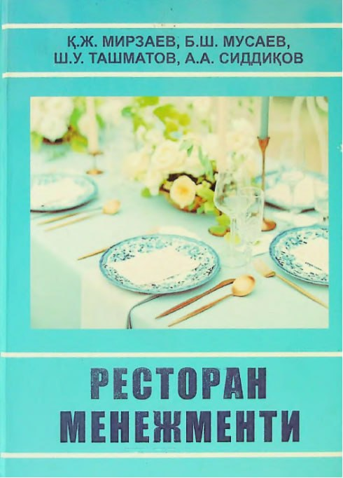  Ресторан менежменти