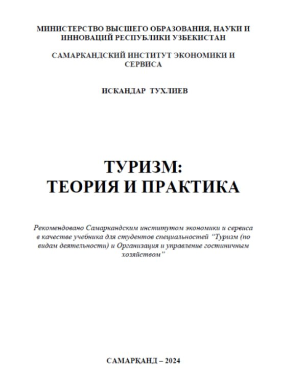 Туризм: теория и практика