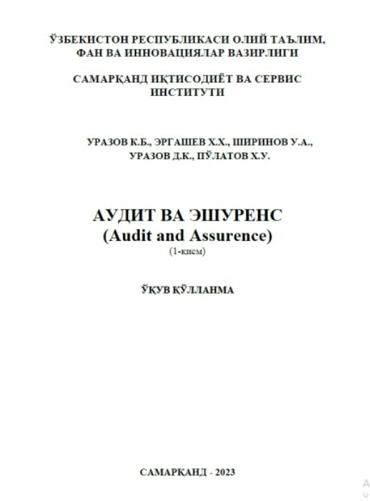 Аудит ва Эшуренс. (Audit and Assurence) 1-қисм