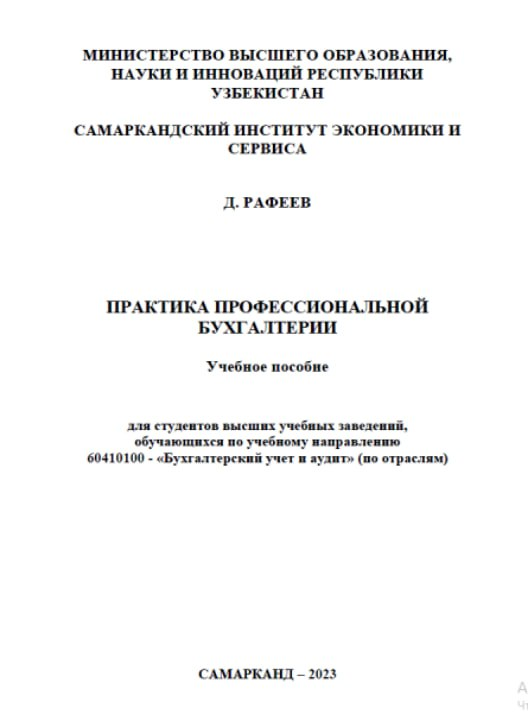 Практика профессиональной бухгалтерии