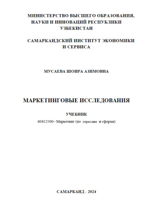 Маркетинговые исследования