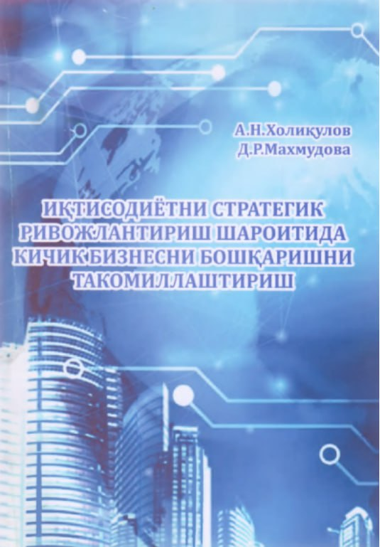 Иқтисодиётни стратегик ривожлантириш шароитида кичик бизнесни бошқаришни такомиллаштириш
