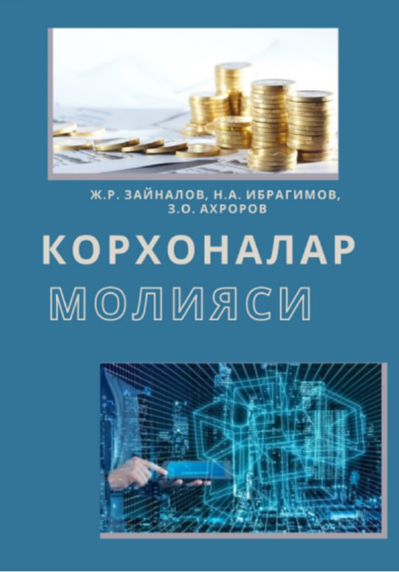 Корхоналар молияси